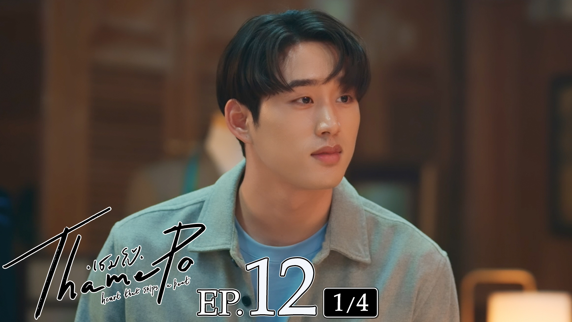 เธมโป้ (ThamePo) Heart That Skips a Beat | EP.12 [4/4]