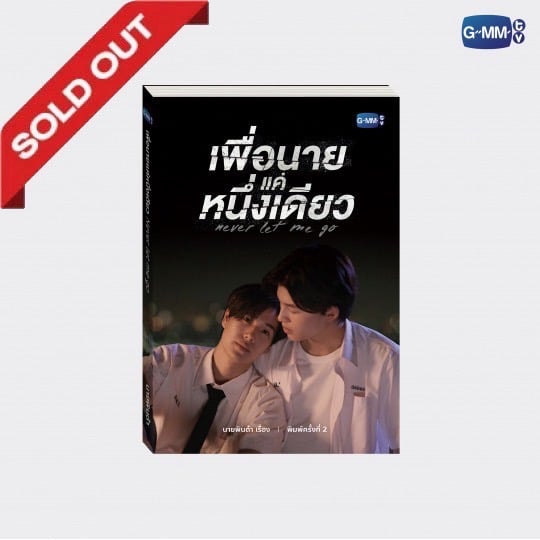 NEVER LET ME GO NOVEL SECOND EDITION (THAI VERSION)  | นวนิยาย เพื่อนาย...แค่หนึ่งเดียว ฉบับพิมพ์ครั้งที่ 2 