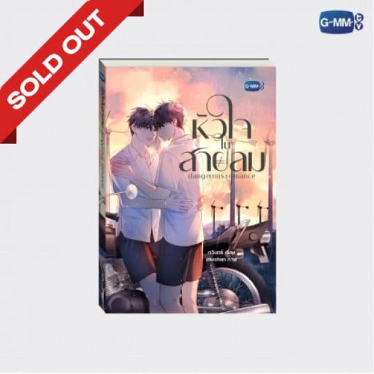 DANGEROUS ROMANCE NOVEL (THAI VERSION) | นวนิยาย หัวใจในสายลม