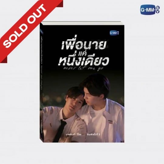 นวนิยาย เพื่อนาย...แค่หนึ่งเดียว NEVER LET ME GO ฉบับพิมพ์ครั้งที่ 3 | NEVER LET ME GO NOVEL THIRD EDITION (THAI VERSION)