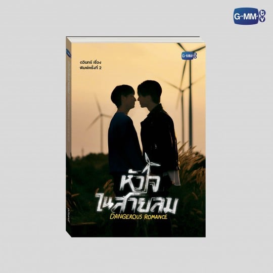 DANGEROUS ROMANCE NOVEL (THAI VERSION) | นวนิยาย หัวใจในสายลม ฉบับพิมพ์ครั้งที่ 2