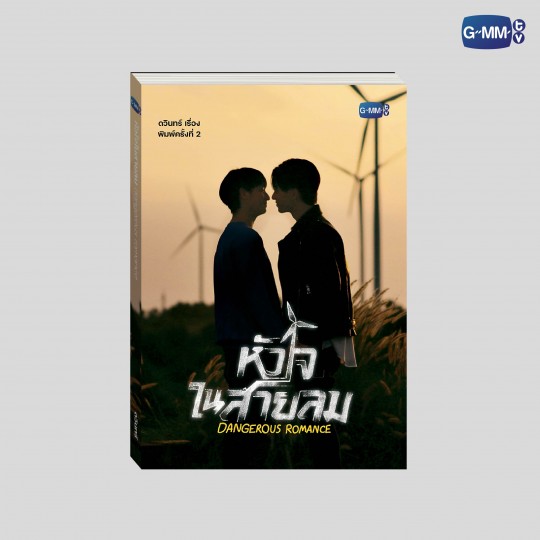 DANGEROUS ROMANCE NOVEL (THAI VERSION) | นวนิยาย หัวใจในสายลม ฉบับพิมพ์ครั้งที่ 2
