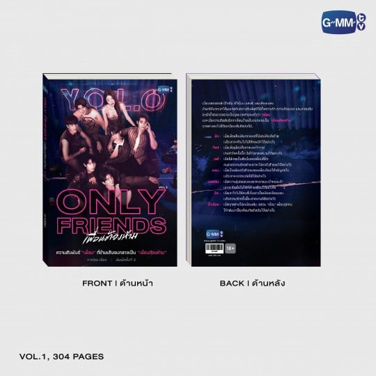นวนิยาย ONLY FRIENDS เพื่อนต้องห้าม พิมพ์ครั้งที่ 2 | ONLY FRIENDS NOVEL SECOND EDITION (THAI VERSION)