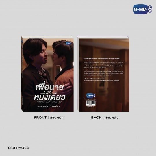 นวนิยาย เพื่อนาย...แค่หนึ่งเดียว NEVER LET ME GO ฉบับพิมพ์ครั้งที่ 4 | NEVER LET ME GO NOVEL FOURTH EDITION (THAI VERSION)