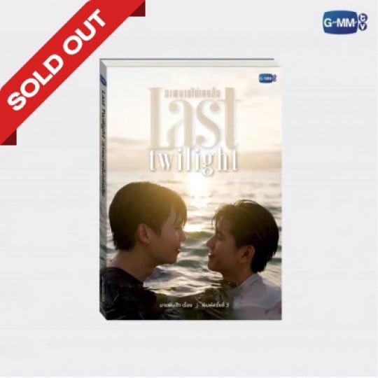 นวนิยาย LAST TWILIGHT ภาพนายไม่เคยลืม ฉบับพิมพ์ครั้งที่ 3 | LAST TWILIGHT NOVEL THIRD EDITION (THAI VERSION)