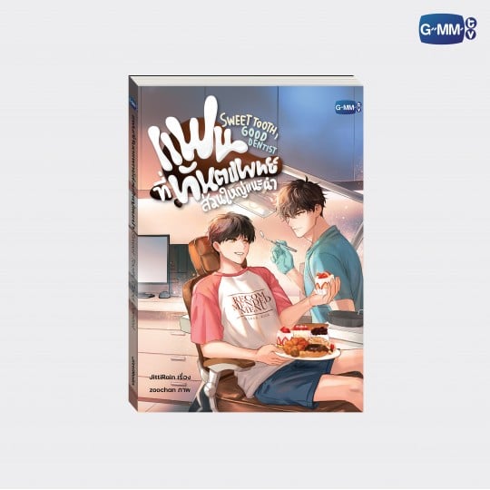 นวนิยาย แฟนที่ทันตแพทย์ส่วนใหญ่แนะนำ SWEET TOOTH, GOOD DENTIST | SWEET TOOTH, GOOD DENTIST NOVEL (THAI VERSION)