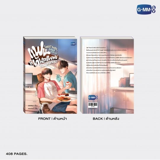 นวนิยาย แฟนที่ทันตแพทย์ส่วนใหญ่แนะนำ SWEET TOOTH, GOOD DENTIST | SWEET TOOTH, GOOD DENTIST NOVEL (THAI VERSION)