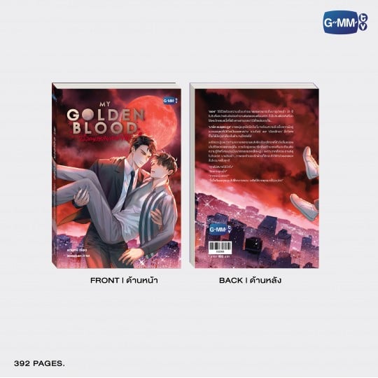 นวนิยาย MY GOLDEN BLOOD เลือดนายลมหายใจฉัน | MY GOLDEN BLOOD NOVEL (THAI VERSION)