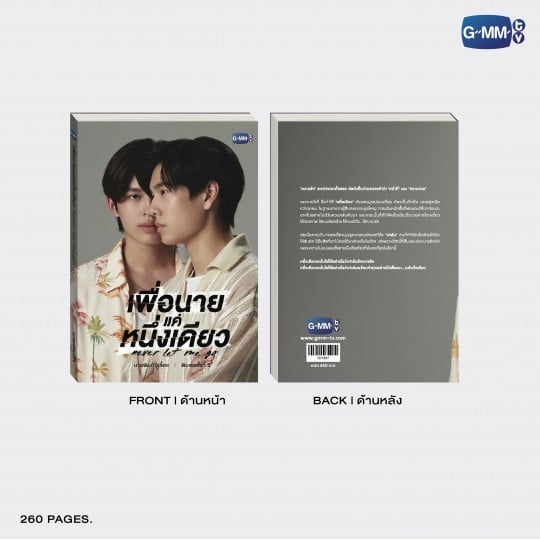 นวนิยาย เพื่อนาย...แค่หนึ่งเดียว NEVER LET ME GO ฉบับพิมพ์ครั้งที่ 5 | NEVER LET ME GO NOVEL FIFTH EDITION (THAI VERSION)
