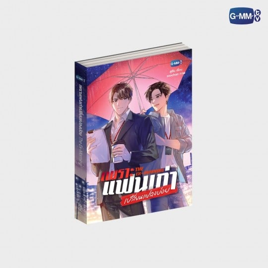 นวนิยาย เพราะแฟนเก่าเปลี่ยนแปลงบ่อย THE EX-MORNING | THE EX-MORNING NOVEL (THAI VERSION)