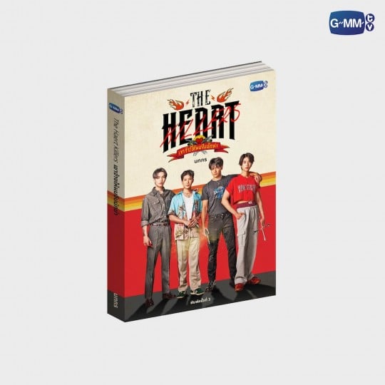 นวนิยาย THE HEART KILLERS เขาจ้างให้ผมจีบนักฆ่า พิมพ์ครั้งที่ 3 | THE HEART KILLERS NOVEL THIRTD EDITION (THAI VERSION)