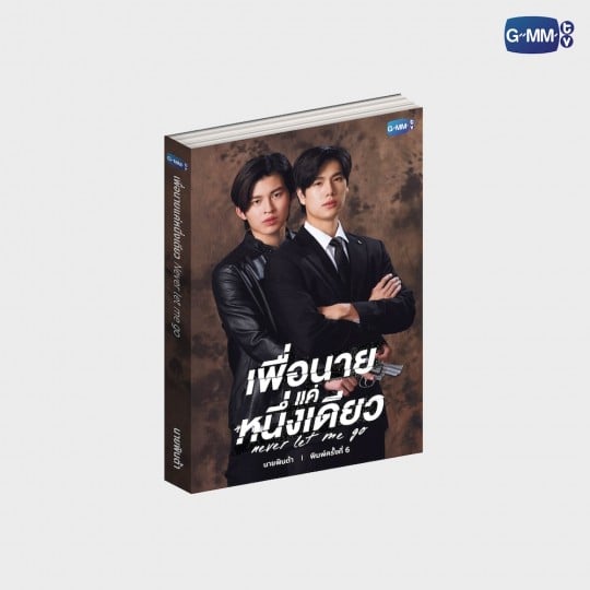 นวนิยาย เพื่อนาย...แค่หนึ่งเดียว NEVER LET ME GO ฉบับพิมพ์ครั้งที่ 6 | NEVER LET ME GO NOVEL SIXTH EDITION (THAI VERSION)