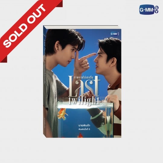 นวนิยาย ภาพนายไม่เคยลืม ฉบับพิมพ์ครั้งที่ 6 | LAST TWILIGHT NOVEL SIXTH EDITION