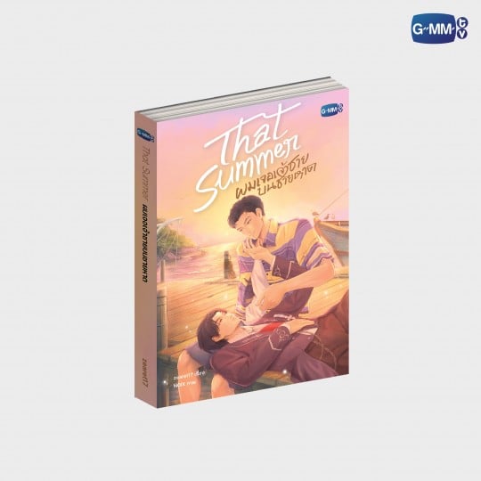 นวนิยาย THAT SUMMER ผมเจอเจ้าชายบนชายหาด | THAT SUMMER NOVEL (THAI VERSION)