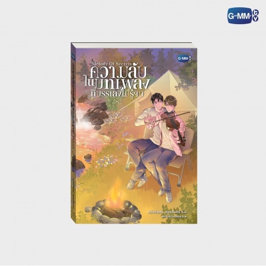 นวนิยาย ความลับในบทเพลงที่บรรเลงไม่รู้จบ | MELODY OF SECRETS NOVEL (THAI VERSION)