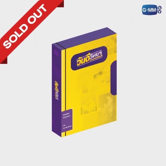 DVD BOXSET WANDEE GOODDAY วันดีวิทยา